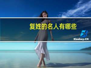 复姓的名人有哪些