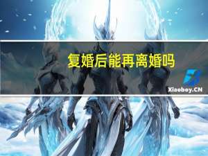 复婚后能再离婚吗