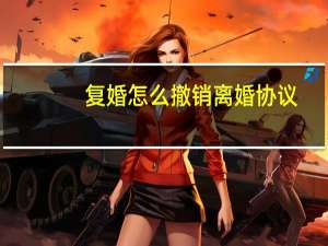 复婚怎么撤销离婚协议