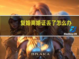 复婚离婚证丢了怎么办