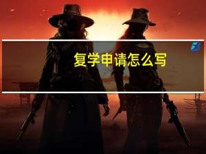 复学申请怎么写