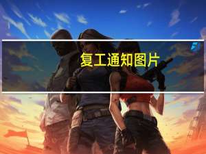复工通知图片（复工通知）