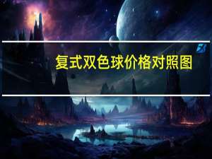 复式双色球价格对照图（双色球复式价格表图）