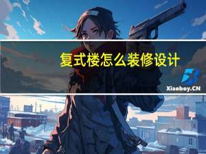 复式楼怎么装修设计（哪位亲告诉下复式楼怎么装潢）