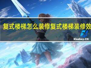 复式楼梯怎么装修 复式楼梯装修效果图