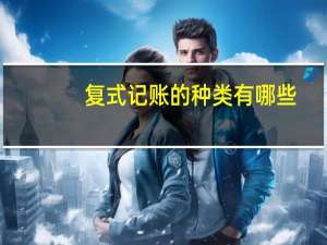 复式记账的种类有哪些
