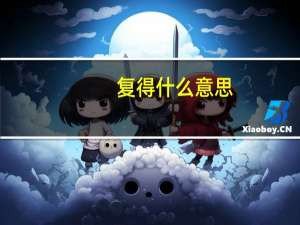 复得什么意思