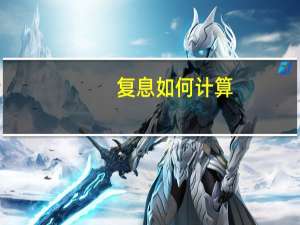 复息如何计算