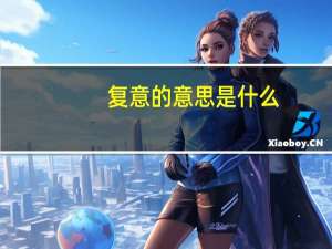 复意的意思是什么