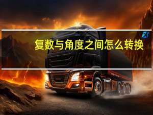复数与角度之间怎么转换