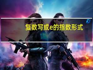 复数写成e的指数形式