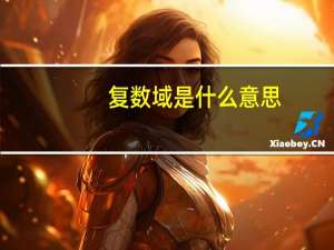 复数域是什么意思