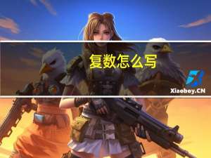 复数怎么写