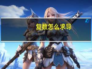 复数怎么求导