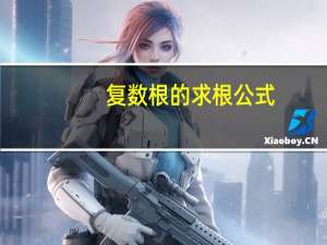 复数根的求根公式