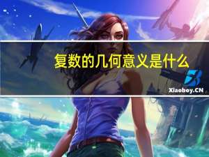 复数的几何意义是什么