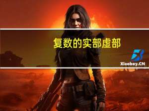 复数的实部虚部