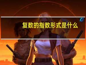 复数的指数形式是什么