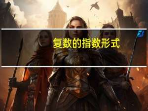 复数的指数形式