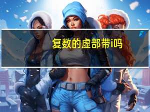 复数的虚部带i吗