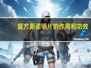 复方新诺明片的作用和功效（复方新诺明片的作用）