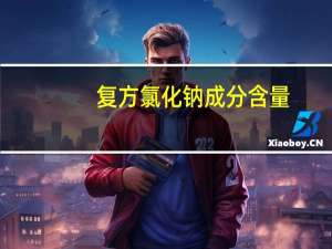 复方氯化钠成分含量（复方氯化钠）