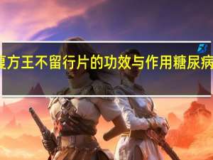 复方王不留行片的功效与作用糖尿病能吃吗（复方王不留行片的功效与作用）