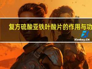 复方硫酸亚铁叶酸片的作用与功效（复方硫酸亚铁叶酸片的作用）