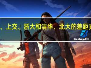 复旦、上交、浙大和清华、北大的差距真的很大吗