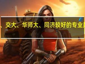 复旦、交大、华师大、同济较好的专业是分别什么