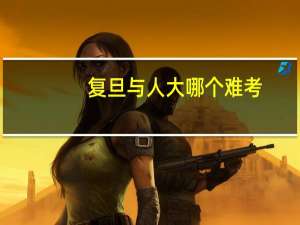 复旦与人大哪个难考
