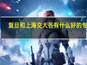复旦和上海交大各有什么好的专业