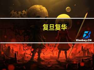 复旦复华：子公司抗癫痫药拉考沙胺片获药品注册证书