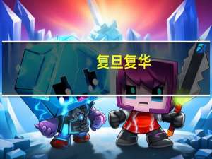 复旦复华：董事长因到龄退休辞职