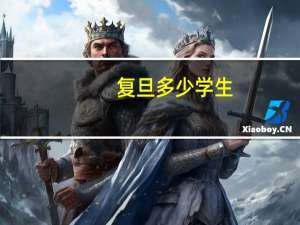复旦多少学生