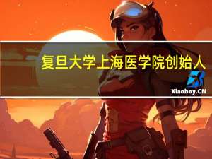 复旦大学上海医学院创始人（吴凡-复旦大学上海医学院副院长介绍）