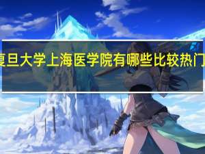 复旦大学上海医学院有哪些比较热门的专业