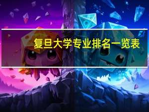 复旦大学专业排名一览表