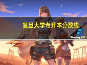 复旦大学专升本分数线