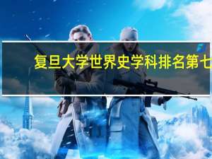 复旦大学世界史学科排名第七