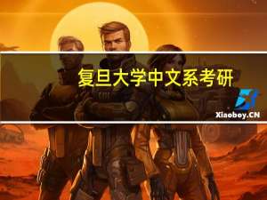 复旦大学中文系考研