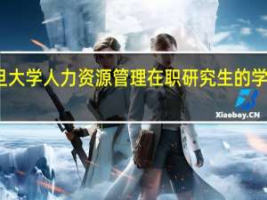 复旦大学人力资源管理在职研究生的学制是多久