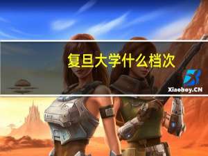 复旦大学什么档次