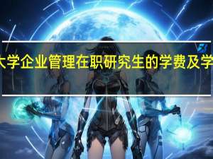复旦大学企业管理在职研究生的学费及学制各是多少