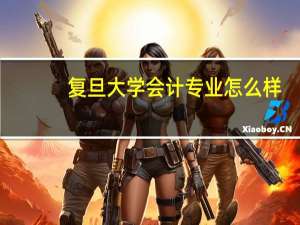 复旦大学会计专业怎么样