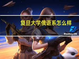 复旦大学俄语系怎么样