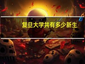 复旦大学共有多少新生