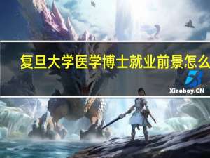 复旦大学医学博士就业前景怎么样