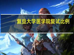 复旦大学医学院复试比例