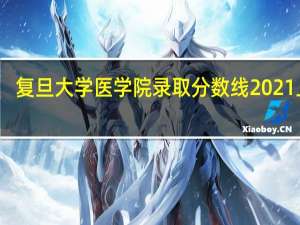 复旦大学医学院录取分数线2021上海